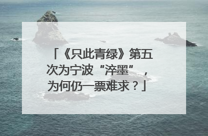 《只此青绿》第五次为宁波“淬墨”，为何仍一票难求？