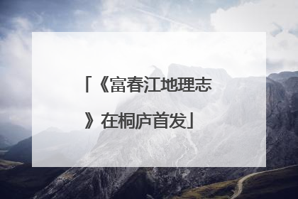 《富春江地理志》在桐庐首发