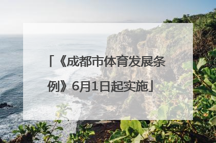 《成都市体育发展条例》6月1日起实施