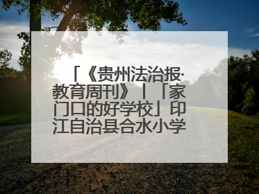 《贵州法治报·教育周刊》丨「家门口的好学校」印江自治县合水小学：动感篮球操 活力满校园