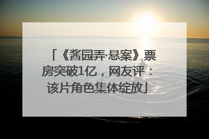 《酱园弄·悬案》票房突破1亿，网友评：该片角色集体绽放