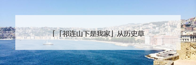 「祁连山下是我家」从历史草原到现代体验:山丹马场景区多维升级 解锁五一文旅新玩法
