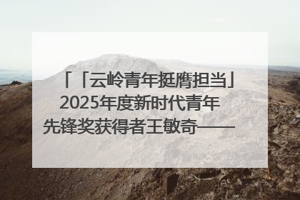 「云岭青年挺膺担当」2025年度新时代青年先锋奖获得者王敏奇——澜沧江上好渔人
