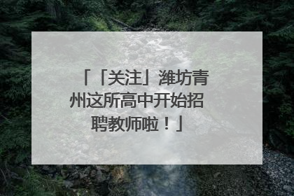 「关注」潍坊青州这所高中开始招聘教师啦！