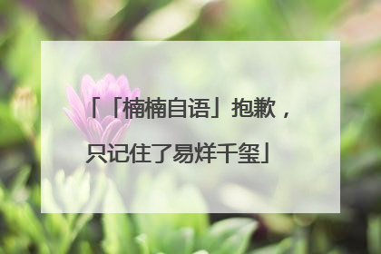 「楠楠自语」抱歉，只记住了易烊千玺