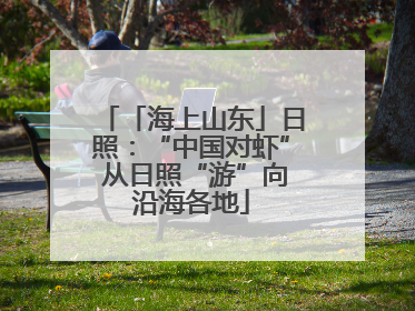 「海上山东」日照：“中国对虾” 从日照“游”向沿海各地