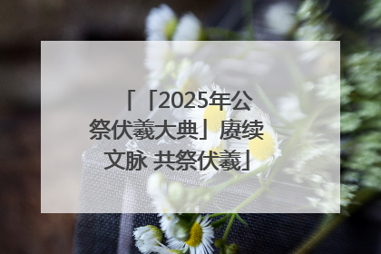 「2025年公祭伏羲大典」赓续文脉 共祭伏羲