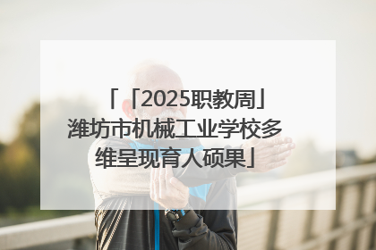 「2025职教周」潍坊市机械工业学校多维呈现育人硕果
