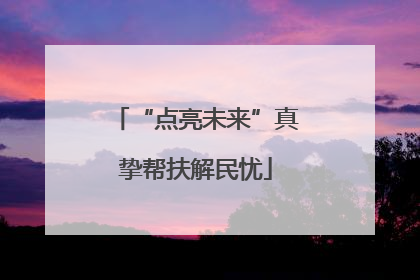 “点亮未来”真挚帮扶解民忧