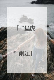 “猛虎”闹江