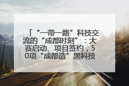 “一带一路”科技交流的“成都时刻”：大赛启动、项目签约，50项“成都造”黑科技吸引多国客商