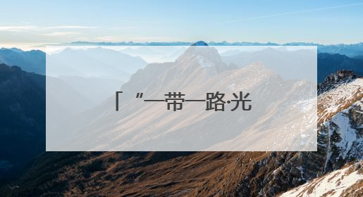 “一带一路·光明行”为蒙古国白内障患者送光明