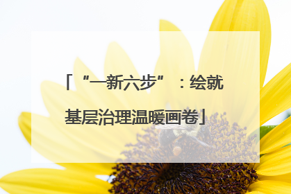 “一新六步”：绘就基层治理温暖画卷