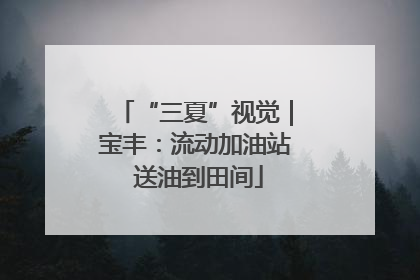 “三夏”视觉｜宝丰：流动加油站 送油到田间