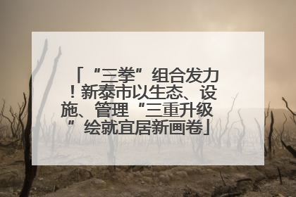“三拳”组合发力！新泰市以生态、设施、管理“三重升级”绘就宜居新画卷