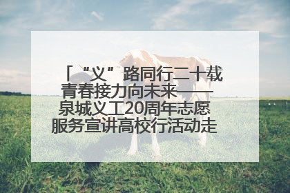 “义”路同行二十载 青春接力向未来——泉城义工20周年志愿服务宣讲高校行活动走进济南职业学院