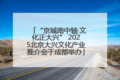 “京城南中轴·文化正大兴” 2025北京大兴文化产业推介会于成都举办