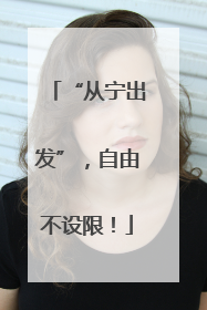 “从宁出发”，自由不设限！