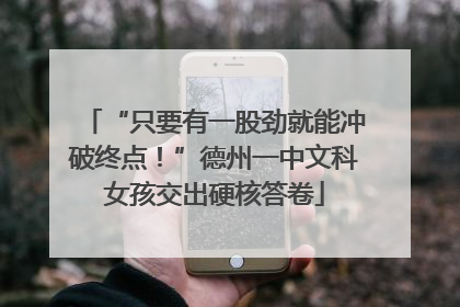 “只要有一股劲就能冲破终点！”德州一中文科女孩交出硬核答卷