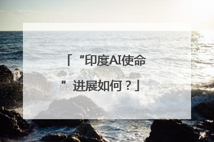 “印度AI使命”进展如何？