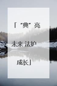 “典”亮未来 法护成长