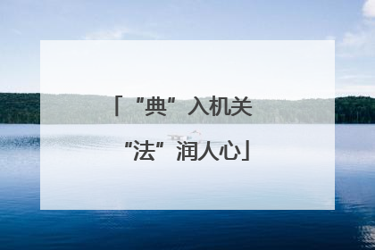 “典”入机关 “法”润人心