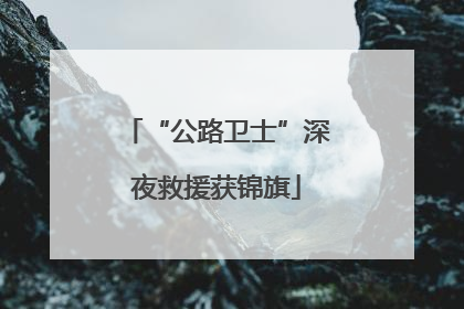 “公路卫士”深夜救援获锦旗