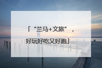 “兰马+文旅”，好玩好吃又好跑