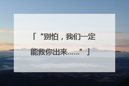 “别怕，我们一定能救你出来……”