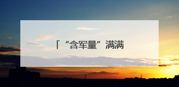 “含军量”满满！萌娃进军营，体验爱的“六一”
