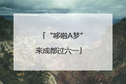 “哆啦A梦”来成都过六一