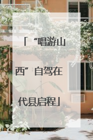 “唱游山西”自驾在代县启程