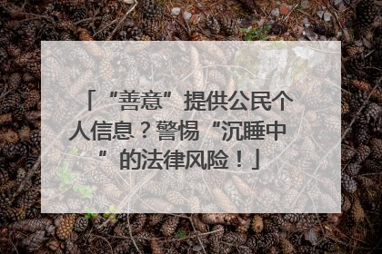 “善意”提供公民个人信息？警惕“沉睡中”的法律风险！