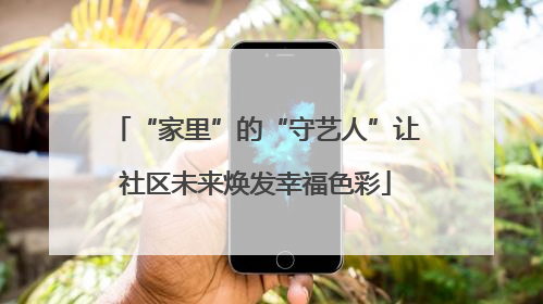 “家里”的“守艺人”让社区未来焕发幸福色彩
