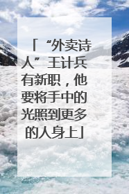 “外卖诗人”王计兵有新职，他要将手中的光照到更多的人身上