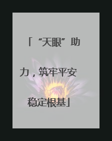 “天眼”助力，筑牢平安稳定根基