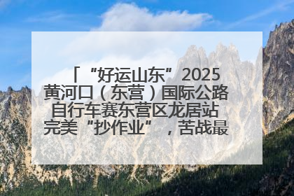 “好运山东”2025黄河口（东营）国际公路自行车赛东营区龙居站 完美“抄作业”，苦战最后时刻黄衫易主