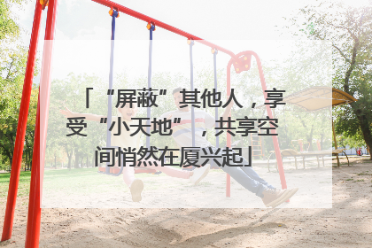 “屏蔽”其他人，享受“小天地”，共享空间悄然在厦兴起