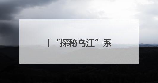 “探秘乌江”系列报道之乌江档案：乌江地理概况