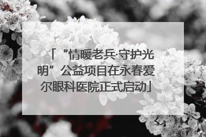 “情暖老兵·守护光明”公益项目在永春爱尔眼科医院正式启动