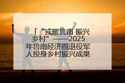 “戎耀鲁南 振兴乡村”——2025年鲁南经济圈退役军人投身乡村振兴成果展销会盛大启幕