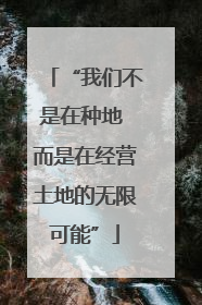 “我们不是在种地 而是在经营土地的无限可能”