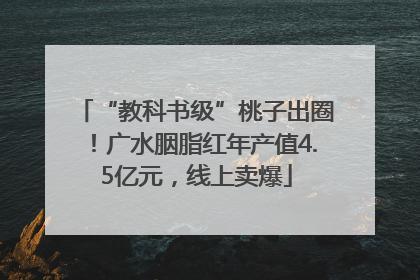“教科书级”桃子出圈！广水胭脂红年产值4.5亿元，线上卖爆