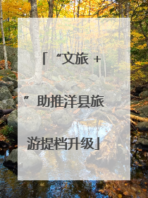 “文旅 +”助推洋县旅游提档升级