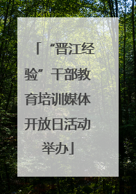 “晋江经验”干部教育培训媒体开放日活动举办
