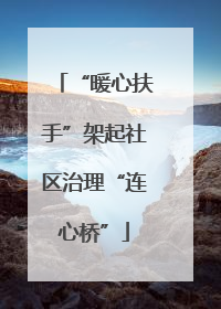 “暖心扶手”架起社区治理“连心桥”