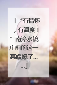 “有情怀，有温度！”南漳水镜庄前的这一幕暖爆了……