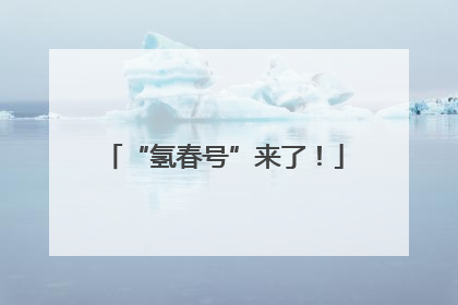 “氢春号”来了！