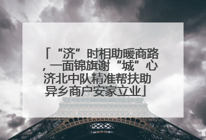 “济”时相助暖商路，一面锦旗谢“城”心 济北中队精准帮扶助异乡商户安家立业