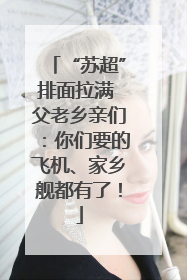 “苏超”排面拉满 父老乡亲们：你们要的飞机、家乡舰都有了！